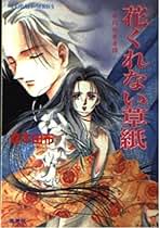 人魚の家 後編 倉本由布 Amazon.co.jp: 人魚の家―平家ものがたり〈後編〉 (コバルト文庫